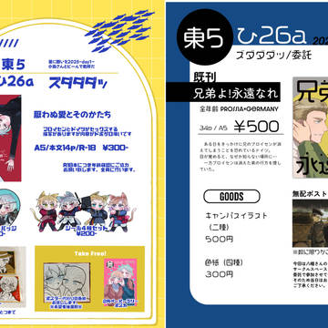 【6/15東京】普独 お品書き【星願2025】