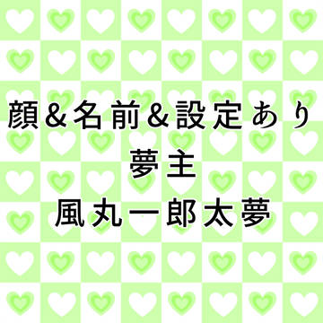 風丸夢絵&夢漫画