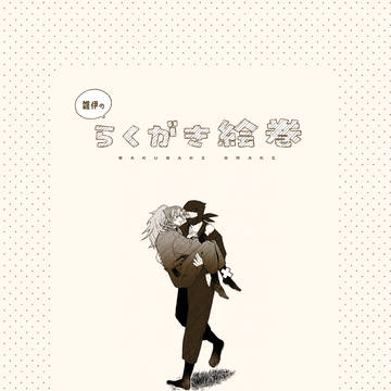【雑伊】6/15新刊サンプル