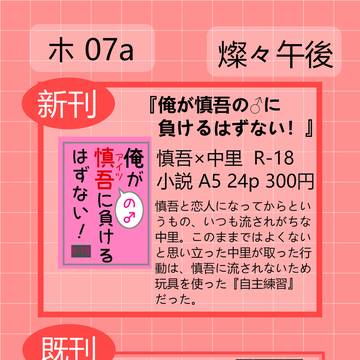 【6/15】慎中オンリーおしながき【慎中】
