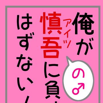【慎中オンリー】新刊サンプル(慎吾×中里)