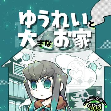 【6/15 星に願いを】ゆうれいと大きなお家(サンプル)