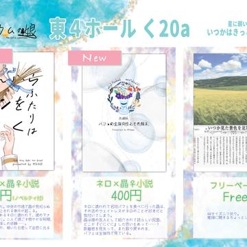 6/15ネロ晶♀オンリー いつかはきっと晴れになる おしながき