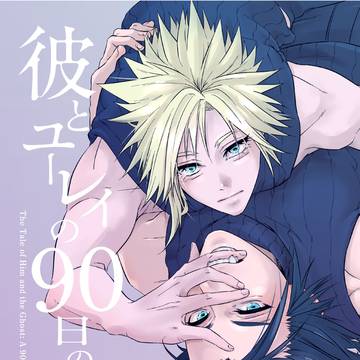 彼とユーレイの90日の話-中編-