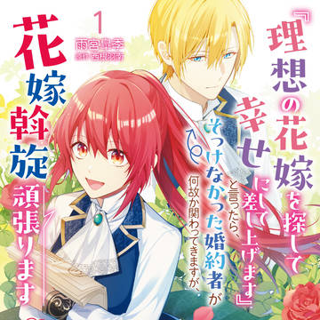 『理想の花嫁』コミックス第巻発売のお知らせ