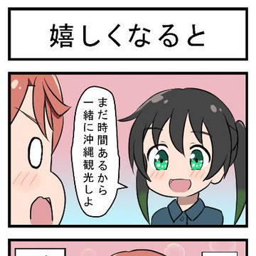 嬉しくなると
