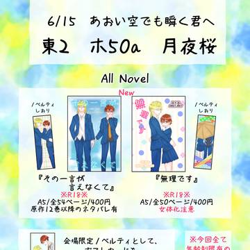 6/15 あおい空でも瞬く君へ お品書き