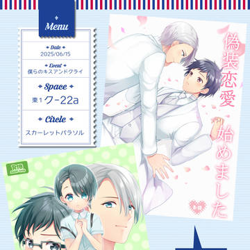 【ヴィク勇】6月15日キスクラお品書き