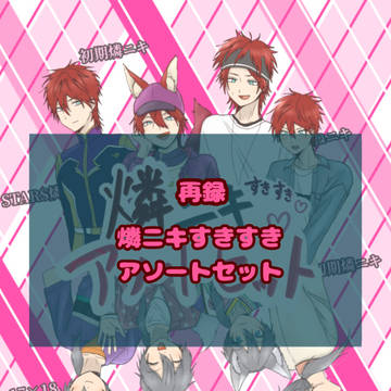 燐ニキすきすきアソートセット【Web再録】