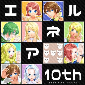 祝エルネア10周年