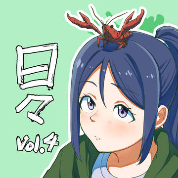【僕ラブ46】日々Vol.4【新刊】