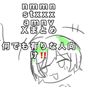 Xまとめ 🍓×📣多