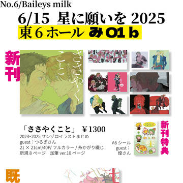 【6/15 星に願いを2025】お品書き