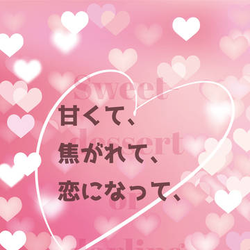 【新刊のお知らせ】「甘くて、焦がれて、恋になって、」