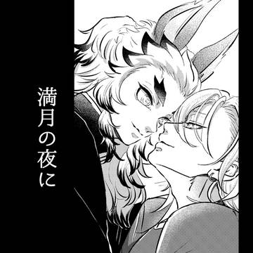 満月の夜に 第一話