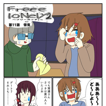 フリーボッチ11話　惚気