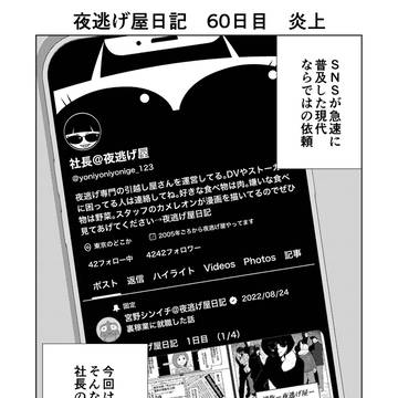 夜逃げ屋日記　60日目