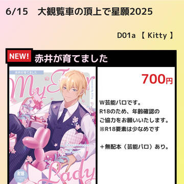 【6/15 大観覧車】 おしながき