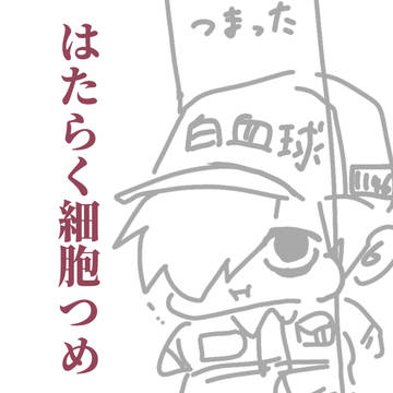 はたらく細胞つめつめ