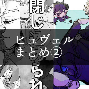 ヒュヴェルまとめ②