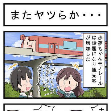 またヤツらが
