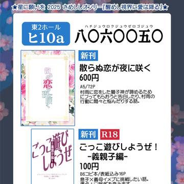 【6/15 星願2025 通販お知らせ】おしながき