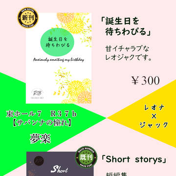 【6・15星願2025】レオジャク本お品書き【通販開始しました】