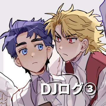 ディオジョナlog③