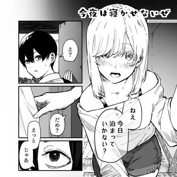 今夜は寝かせないぜ