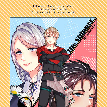 【ジョシュア+クラジル新刊サンプル】JO the Shipper