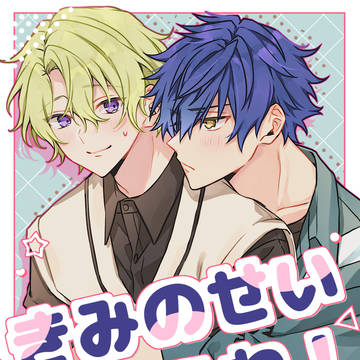 【ジュンひよ】きみのせいだからね！【星願2025】