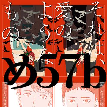 【新刊】それは、愛のようなもの