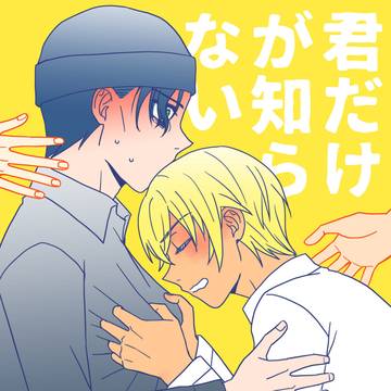 【6/15新刊サンプル】『君だけが知らない』（赤安）
