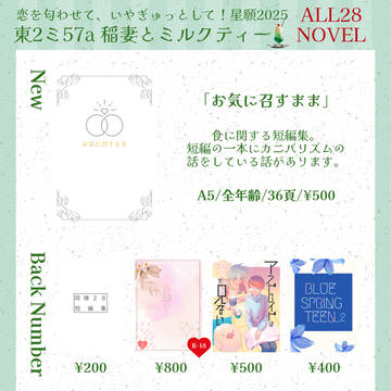 恋を匂わせて、いやぎゅっとして！星願2025お品書き