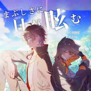 【新刊サンプル】まぶしさに目が眩む6/15星に願いを