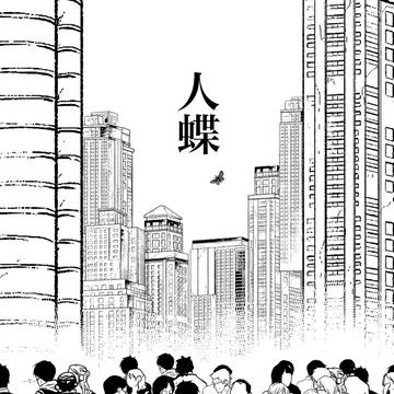人蝶
