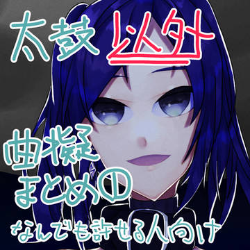 太鼓以外の曲擬まとめ①