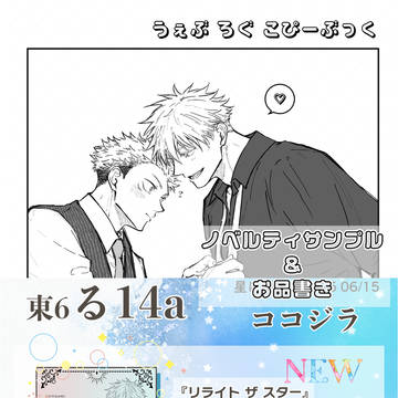 【五悠】6/15 お品書き&ノベルティサンプル