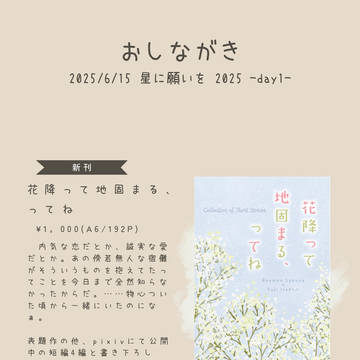 【6/15 2025星に願いを~day1~】おしながき