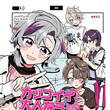 【にじそ10新刊】カッコイイ大人なら共同生活できるはず!?