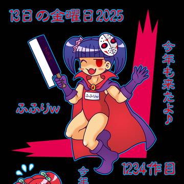 13日の金曜日2025（1234投稿作品）