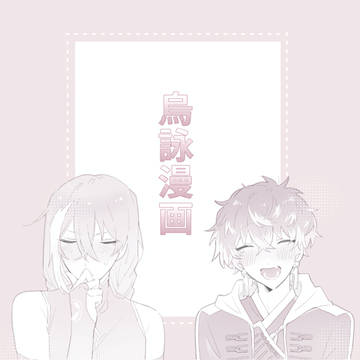 烏詠