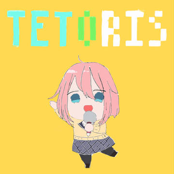 テトリス風のやつ書いた