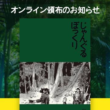 頒布お知らせ：じゃんぐるぼっくり