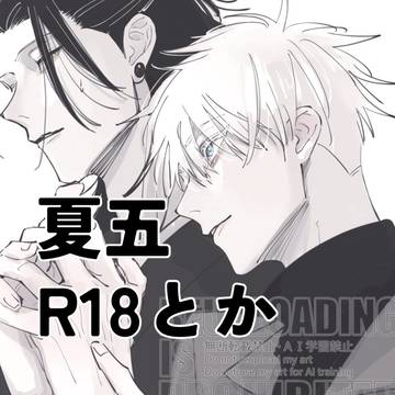 夏五R18とか まとめ