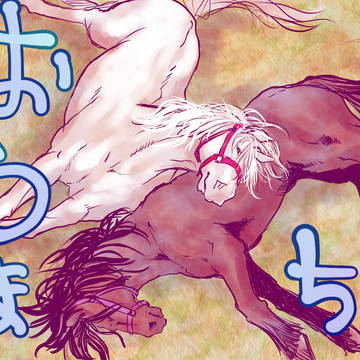 呪術お馬51〜まったり〜
