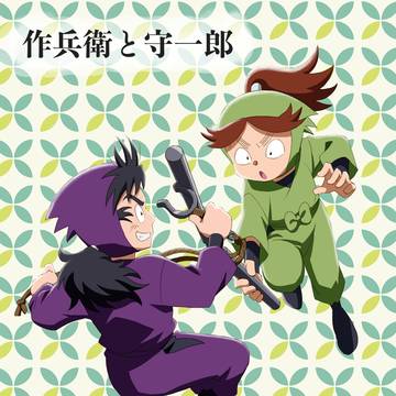 作兵衛と守一郎