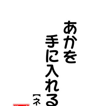 【Web再録】あかを手に入れる話【ネス黒】