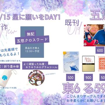 【五悠】6/15 星願2025day1お品書き