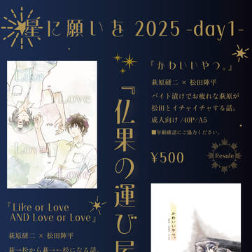 【6/15恋のアクセルベタ踏みで 星願2025】お品書